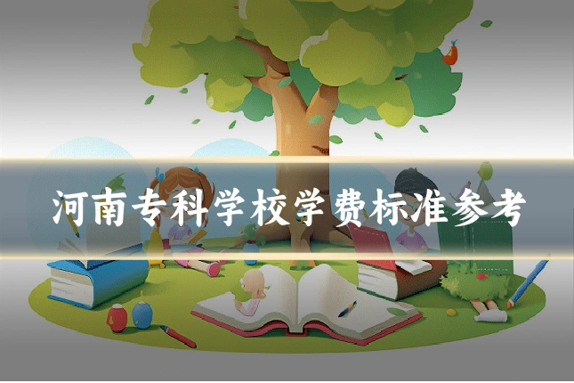 河南专科学校学费标准参考