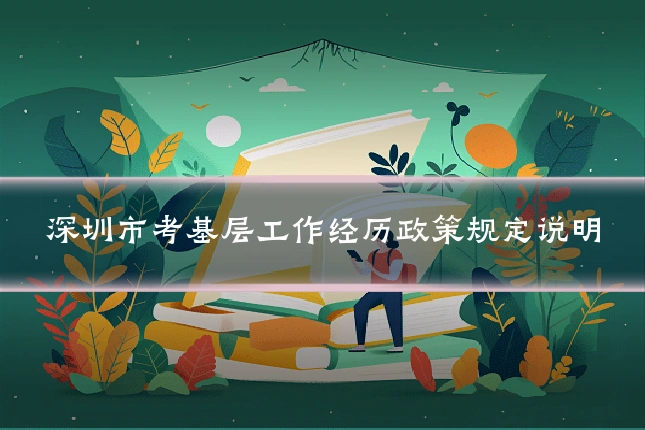深圳市考基层工作经历政策规定说明
