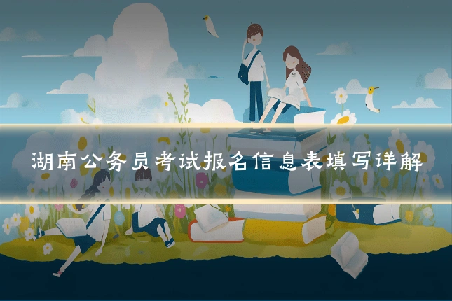 湖南公务员考试报名信息表填写详解