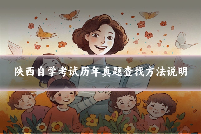 陕西自学考试历年真题查找方法说明