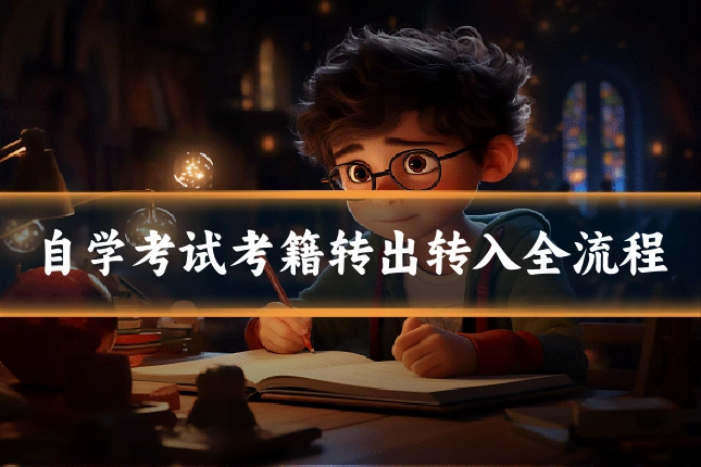 自学考试考籍转出转入全流程