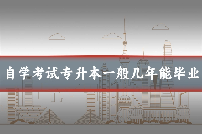自学考试专升本一般几年能毕业