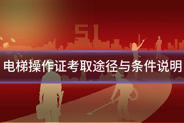 电梯操作证考取途径与条件说明