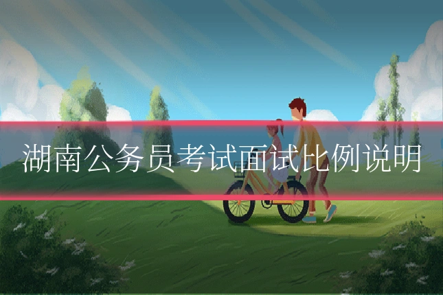 湖南公务员考试面试比例说明