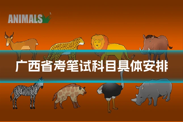 广西省考笔试科目具体安排