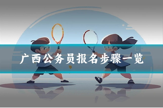 广西公务员报名步骤一览