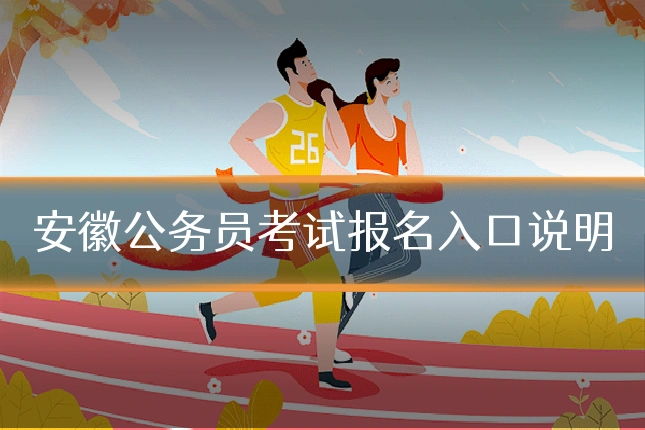 安徽公务员考试报名入口说明