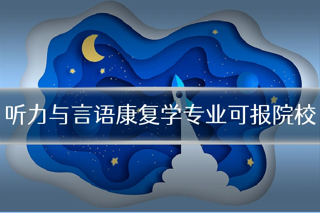 听力与言语康复学专业可报院校