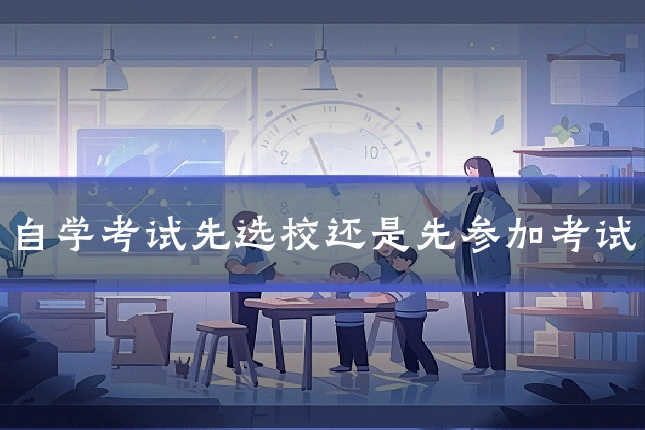自学考试先选校还是先参加考试