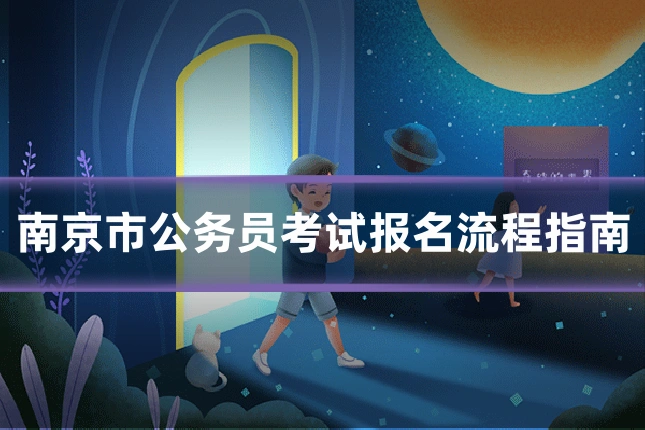 南京市公务员考试报名流程指南