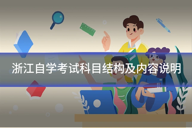 浙江自学考试科目结构及内容说明