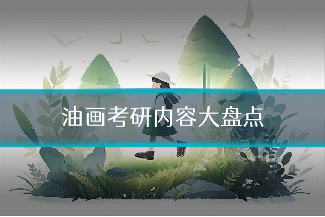 油画考研内容大盘点