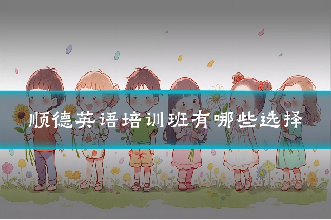 顺德英语培训班有哪些选择