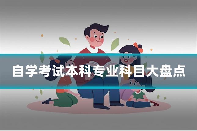 自学考试本科专业科目大盘点