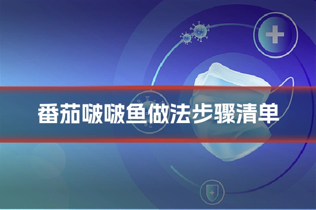 番茄啵啵鱼做法步骤清单