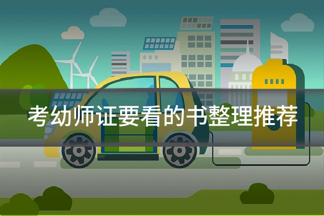 考幼师证要看的书整理推荐