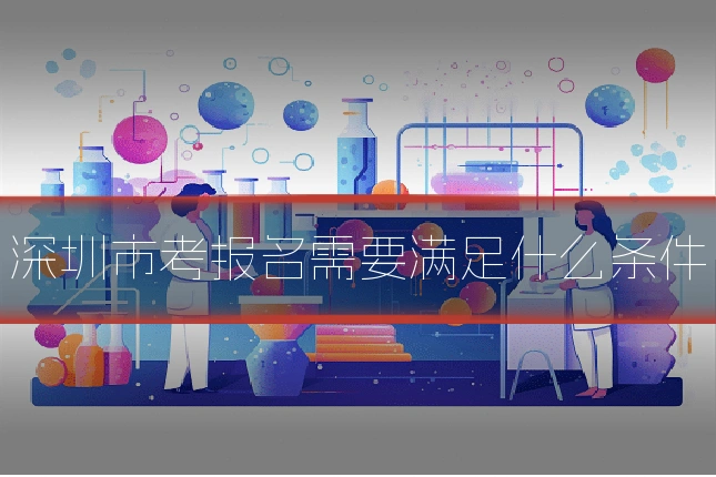 深圳市考报名需要满足什么条件
