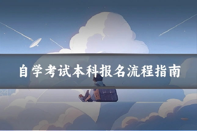 自学考试本科报名流程指南