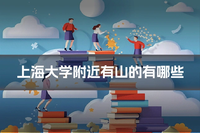 上海大学附近有山的有哪些