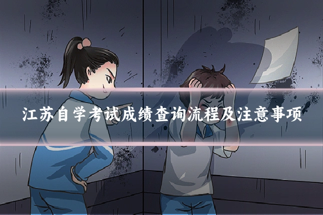 江苏自学考试成绩查询流程及注意事项