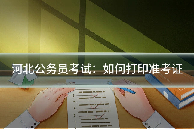 河北公务员考试：如何打印准考证