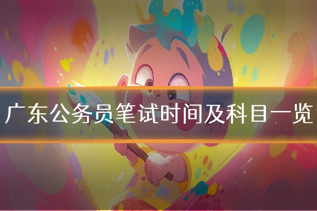 广东公务员笔试时间及科目一览
