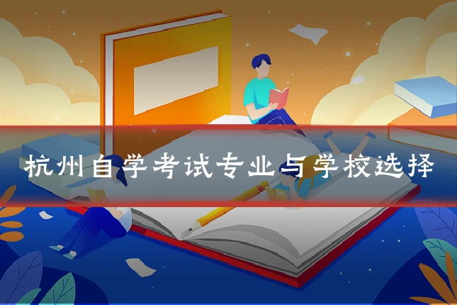 杭州自学考试专业与学校选择