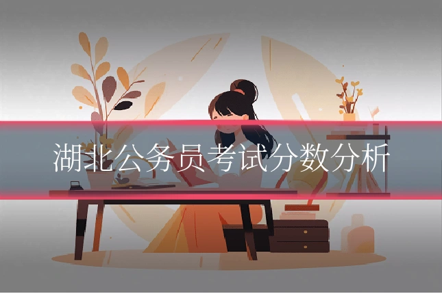 湖北公务员考试分数分析