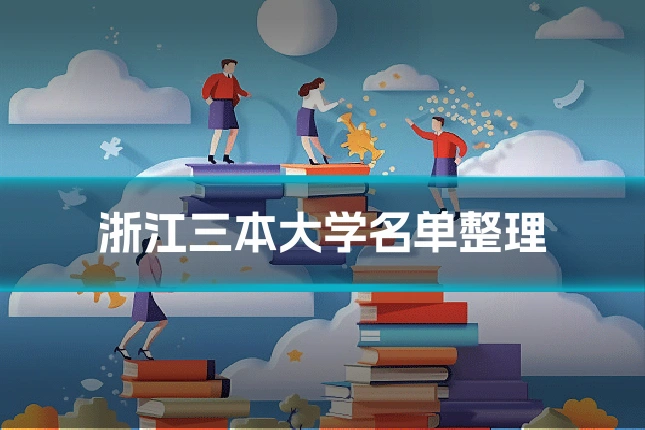 浙江三本大学名单整理