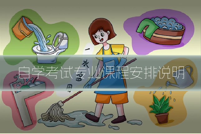 自学考试专业课程安排说明