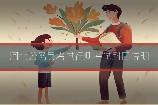河北公务员考试行测考试科目说明