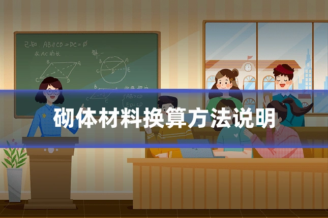 砌体材料换算方法说明