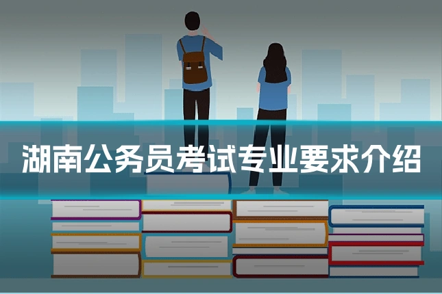 湖南公务员考试专业要求介绍