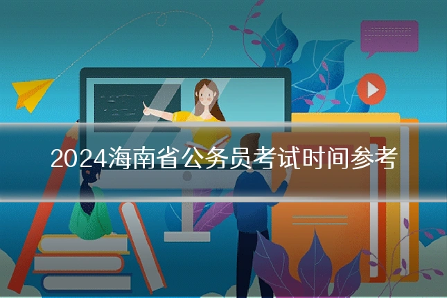 2024海南省公务员考试时间参考