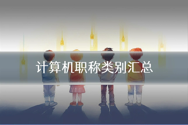计算机职称类别汇总
