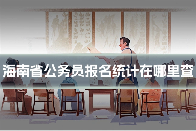 海南省公务员报名统计在哪里查
