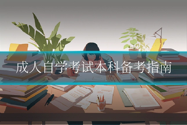 成人自学考试本科备考指南