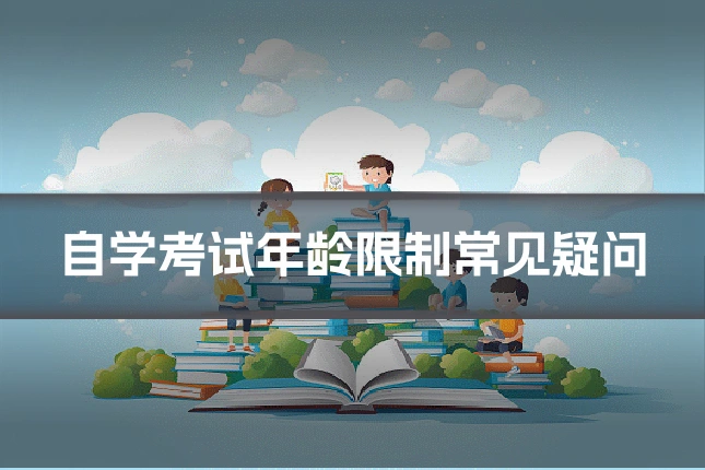 自学考试年龄限制常见疑问