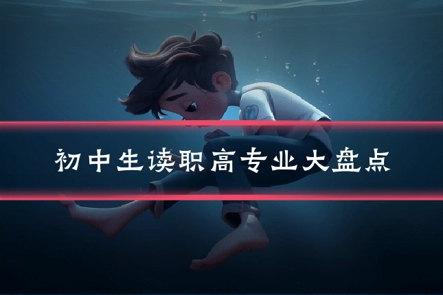 初中生读职高专业大盘点