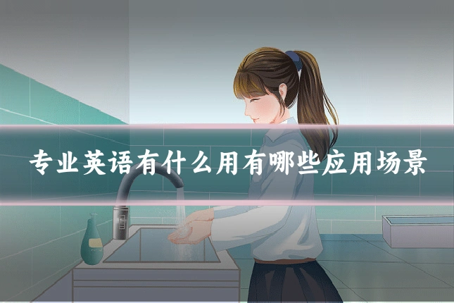 专业英语有什么用有哪些应用场景