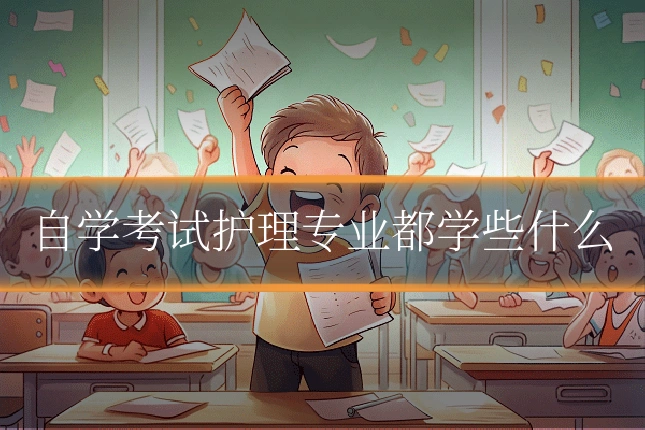 自学考试护理专业都学些什么