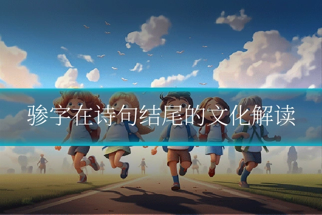 骖字在诗句结尾的文化解读