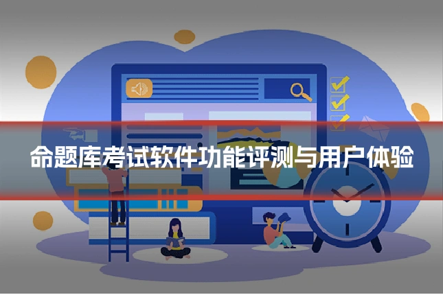 命题库考试软件功能评测与用户体验