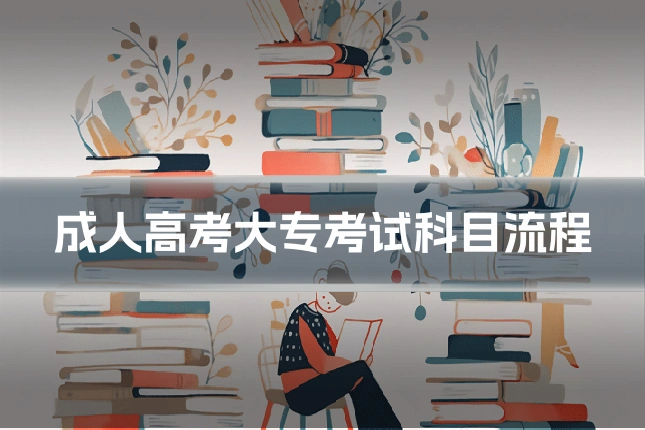 成人高考大专考试科目流程