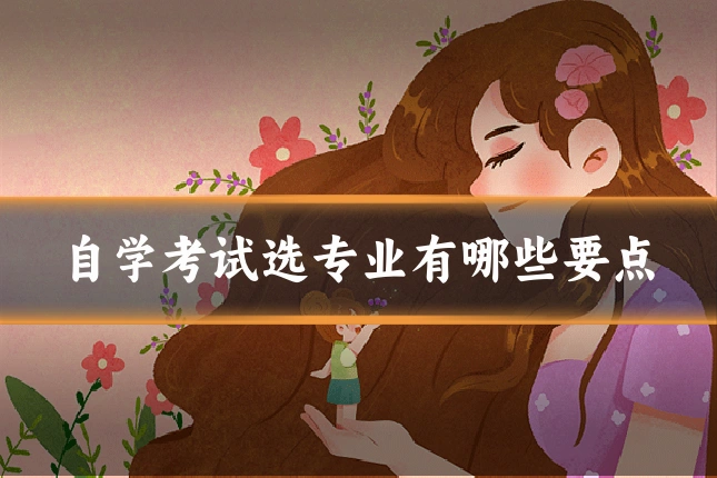 自学考试选专业有哪些要点