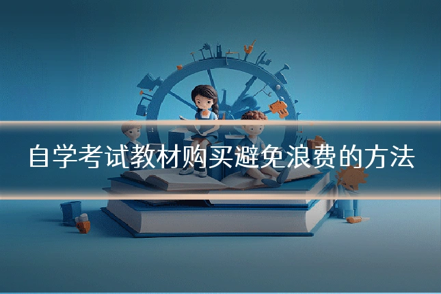 自学考试教材购买避免浪费的方法
