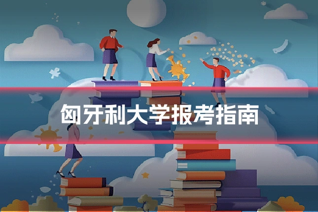 匈牙利大学报考指南