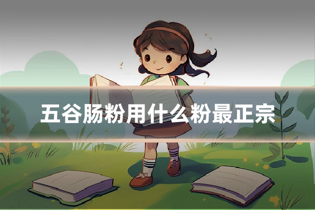 五谷肠粉用什么粉最正宗