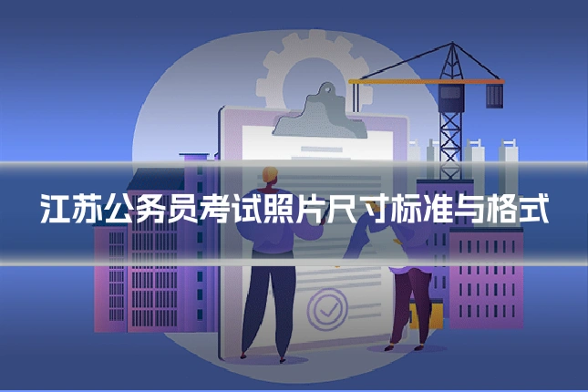 江苏公务员考试照片尺寸标准与格式