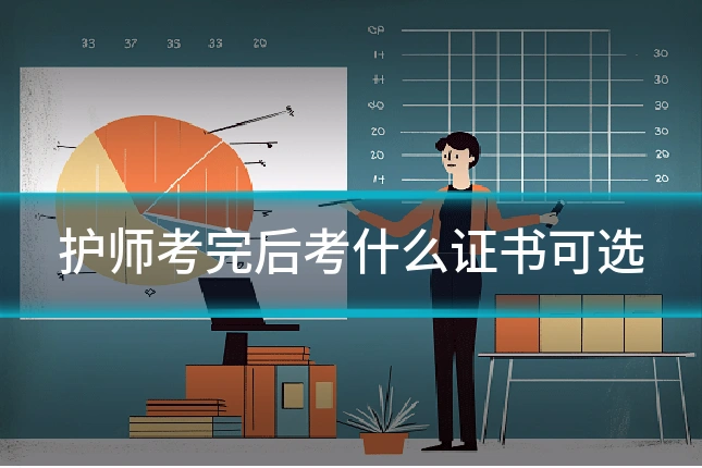护师考完后考什么证书可选